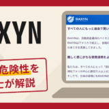 RAXYNは詐欺？怪しい口コミ評判や返金方法を専門家が詳しく解説