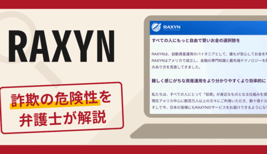 RAXYNは詐欺？怪しい口コミ評判や返金方法を専門家が詳しく解説