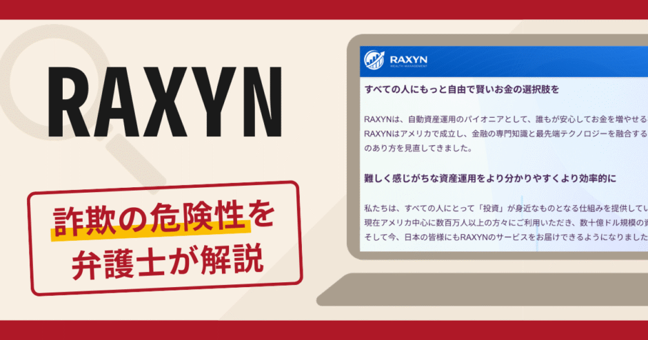 RAXYNは詐欺？怪しい口コミ評判や返金方法を専門家が詳しく解説