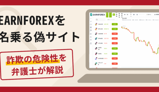 EARNFOREXを名乗る偽サイトは詐欺？口コミ・評判と返金対策を専門家が解説