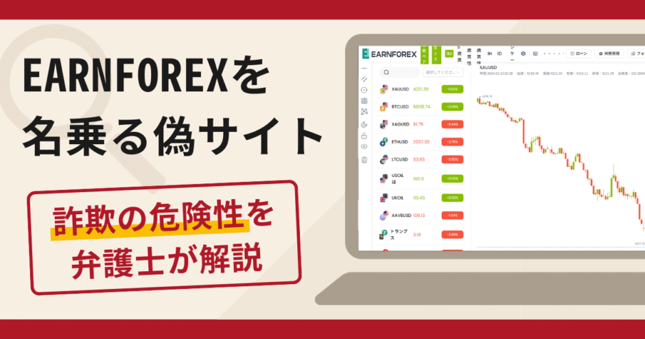 EARNFOREXを名乗る偽サイトは詐欺？口コミ・評判と返金対策を専門家が解説