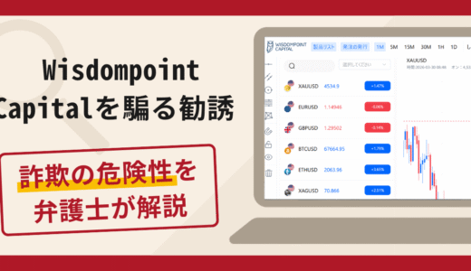 Wisdompoint Capitalを騙る勧誘は詐欺？口コミ・評判や返金対策を解説