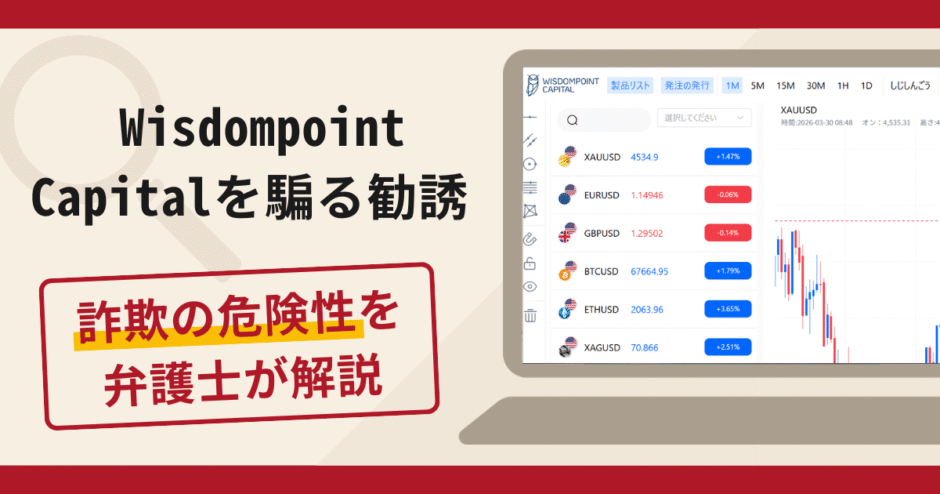 Wisdompoint Capitalを騙る勧誘は詐欺？口コミ・評判や返金対策を解説