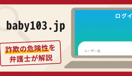 baby103.jpは詐欺の危険性あり？口コミ・評判や返金対策を弁護士が解説