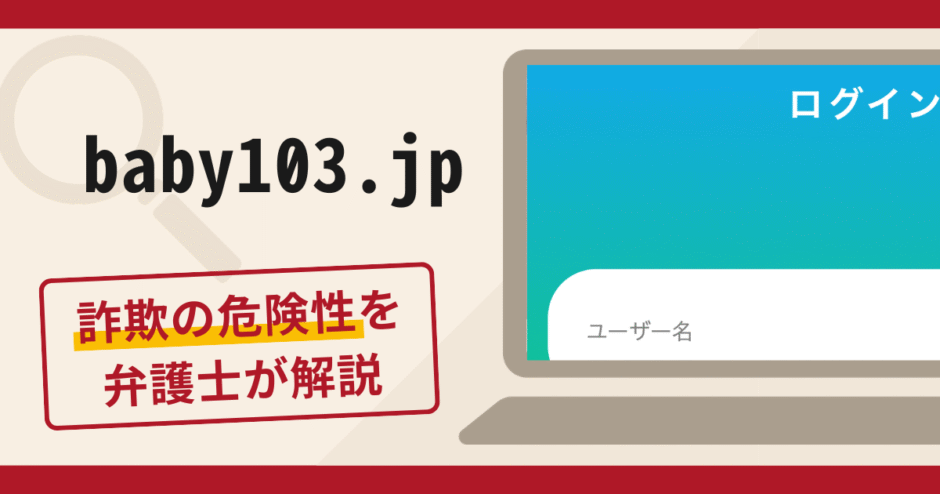 baby103.jpは詐欺の危険性あり？口コミ・評判や返金対策を弁護士が解説