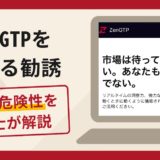 ZenGTPを名乗る勧誘は詐欺？口コミ・評判や返金対策を弁護士が徹底解説