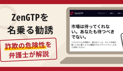 ZenGTPを名乗る勧誘は詐欺？口コミ・評判や返金対策を弁護士が徹底解説