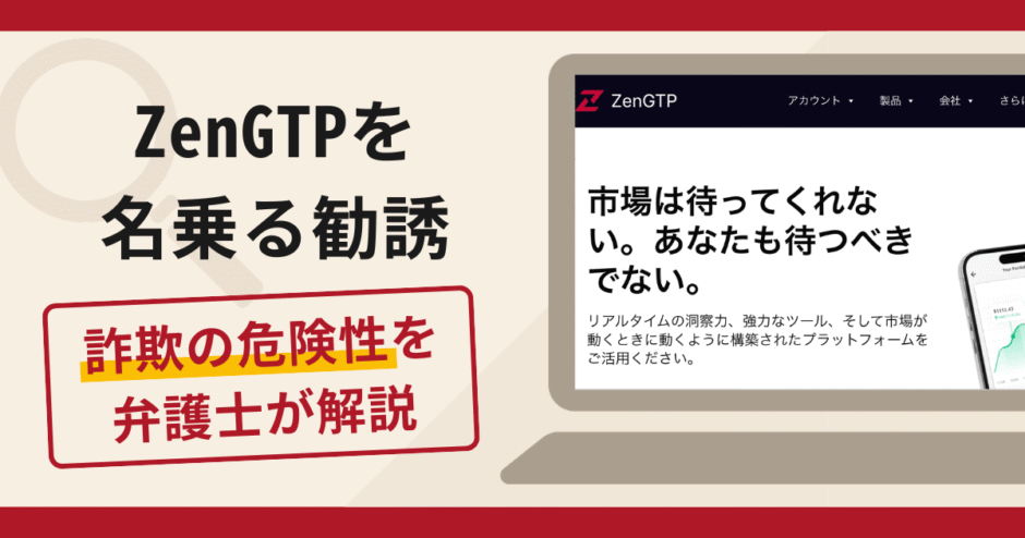 ZenGTPを名乗る勧誘は詐欺？口コミ・評判や返金対策を弁護士が徹底解説