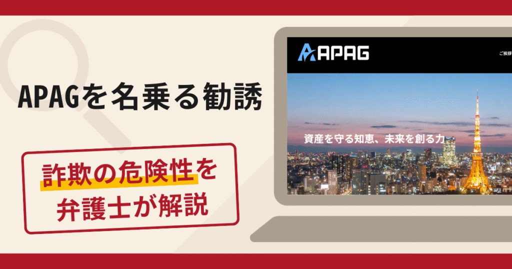 APAGを名乗る勧誘は詐欺？LINE誘導・出金できない手口と口コミ評判