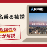 APAGを名乗る勧誘は詐欺？口コミ・評判と返金のためにできる対策を弁護士が解説