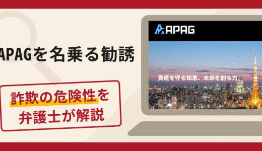 APAGを名乗る勧誘は詐欺？LINE誘導・出金できない手口と口コミ評判・返金の可能性