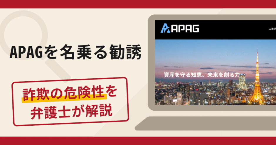 APAGを名乗る勧誘は詐欺？口コミ・評判と返金のためにできる対策を弁護士が解説