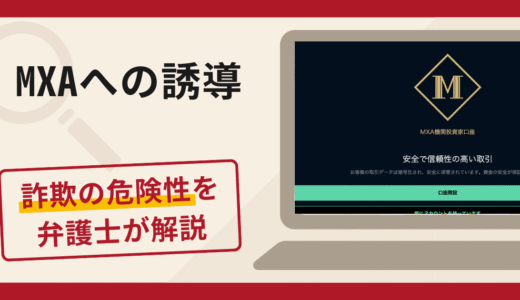MXAへの誘導は詐欺？口コミ・評判や返金の方法を弁護士が解説