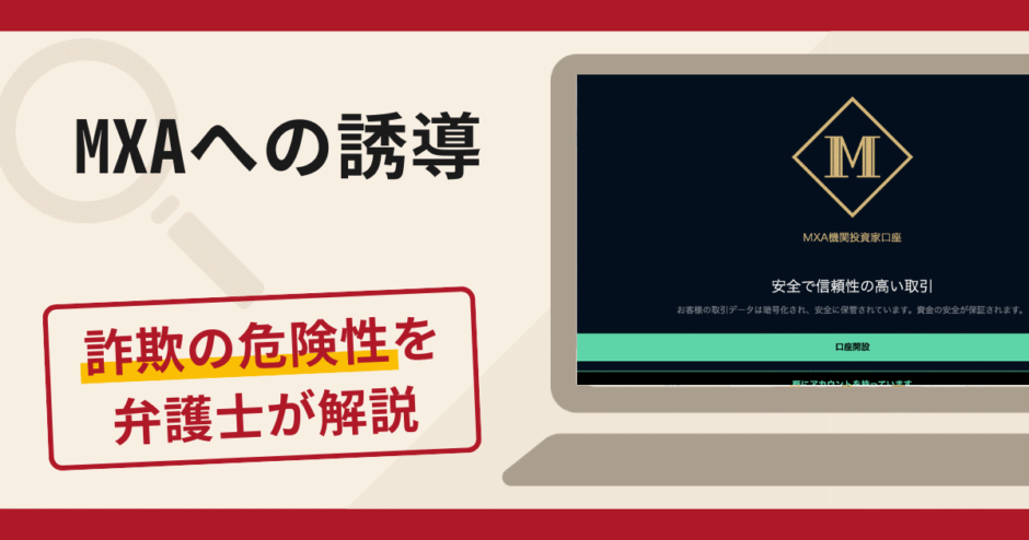 MXAへの誘導は詐欺？口コミ・評判や返金の方法を弁護士が解説