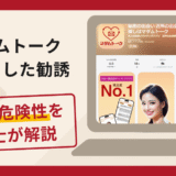 マダムトークは詐欺？口コミや評判の実情・返金請求方法を解説