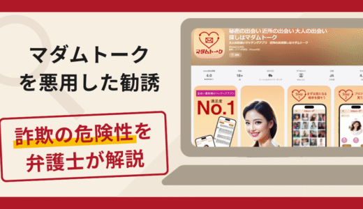マダムトークは詐欺？口コミや評判の実情・返金請求方法を解説