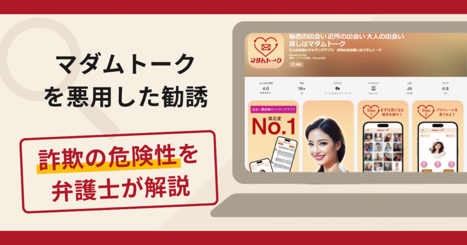 マダムトークは詐欺？口コミや評判の実情・返金請求方法を解説