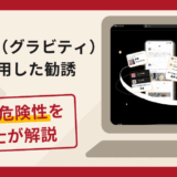Gravity（グラビティ）を悪用した勧誘は詐欺？被害の口コミや評判と返金対処法を解説