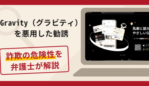 Gravity（グラビティ）を悪用した勧誘は詐欺？被害の口コミや評判と返金対処法を解説