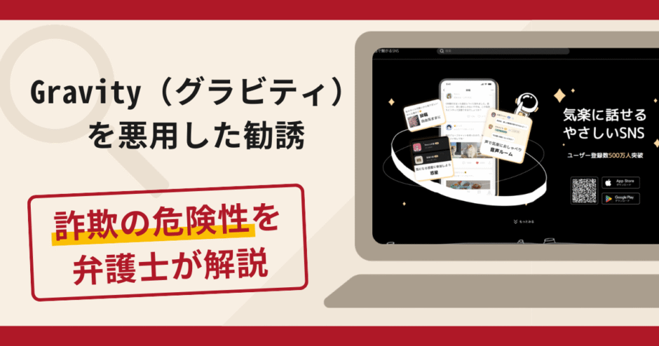 Gravity（グラビティ）を悪用した勧誘は詐欺？被害の口コミや評判と返金対処法を解説