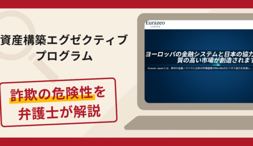 資産構築エグゼクティブプログラムは詐欺？手口や口コミ・評判を返金対策と共に弁護士が解説