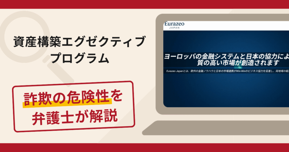 資産構築エグゼクティブプログラムは詐欺？手口や口コミ・評判を返金対策と共に弁護士が解説