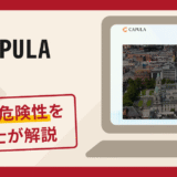 CAPULAで被害続出？詐欺の口コミや評判の実情と返金請求について