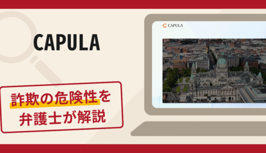 CAPULAで被害続出？詐欺の口コミや評判の実情と返金請求について