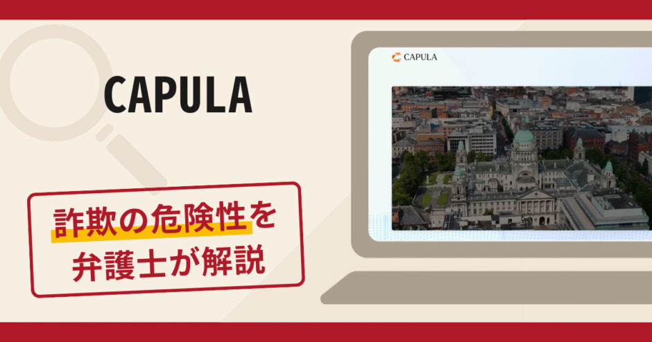 CAPULAで被害続出？詐欺の口コミや評判の実情と返金請求について