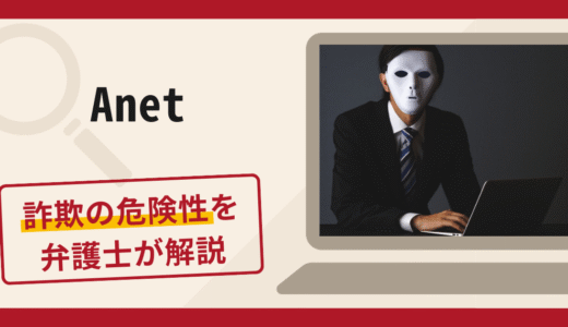 Anetは詐欺？手口や口コミ・評判を返金対策と共に弁護士が解説