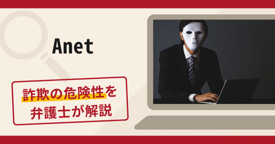 Anetは詐欺？手口や口コミ・評判を返金対策と共に弁護士が解説