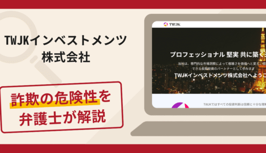 TWJKインベストメンツ株式会社で被害続出？詐欺の口コミや評判の実情と返金請求について