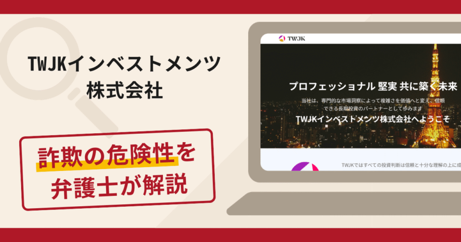 TWJKインベストメンツ株式会社で被害続出？詐欺の口コミや評判の実情と返金請求について