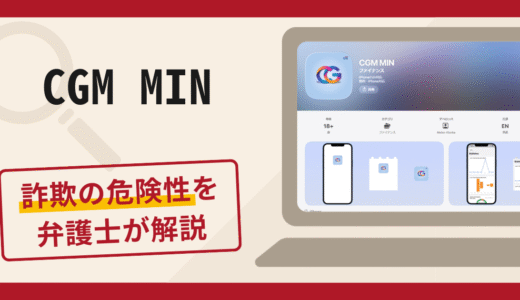 CGM MINは詐欺？クレジットカード入金や利益表示の手口・口コミ評判と返金の可能性