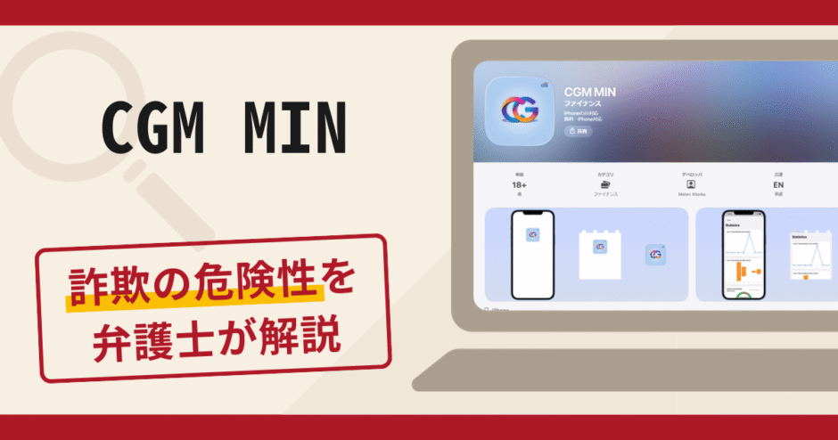 CGM MINは詐欺？クレジットカード入金や利益表示の手口・口コミ評判と返金の可能性