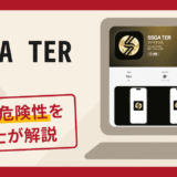SSGA TERは信頼できる？詐欺被害の口コミや評判と返金に向けた対処法を解説