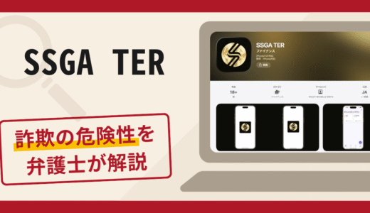 SSGA TERは信頼できる？詐欺被害の口コミや評判と返金に向けた対処法を解説