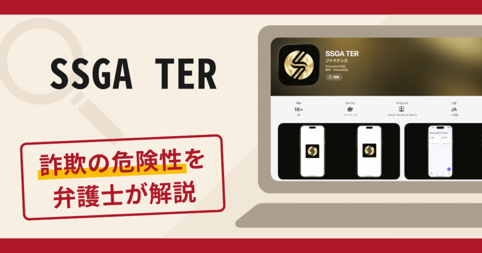 SSGA TERは信頼できる？詐欺被害の口コミや評判と返金に向けた対処法を解説