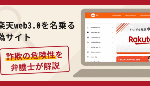 楽天web3.0を名乗る偽サイトは詐欺の可能性！口コミ・評判や返金方法を弁護士が解説