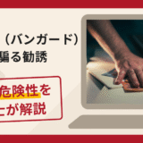 Vanguard（バンガード）を騙る勧誘は詐欺？手口や口コミ評判や返金対策を解説
