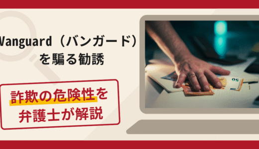 Vanguard（バンガード）を騙る勧誘は詐欺？手口や口コミ評判や返金対策を解説