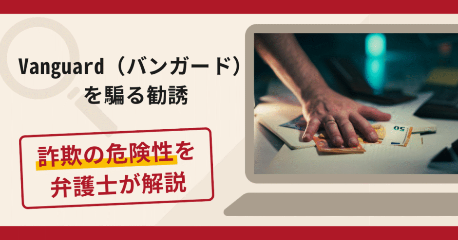 Vanguard（バンガード）を騙る勧誘は詐欺？手口や口コミ評判や返金対策を解説
