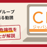 CIMグループを騙る勧誘で被害続出？詐欺の口コミや評判の実情と返金可能性