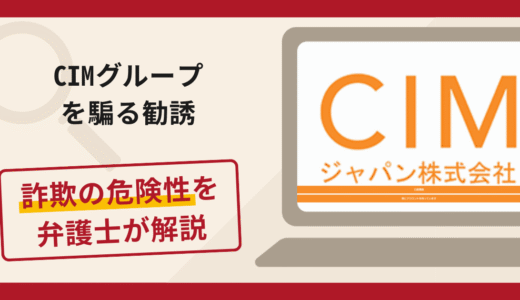CIMグループを騙る勧誘で被害続出？詐欺の口コミや評判の実情と返金可能性