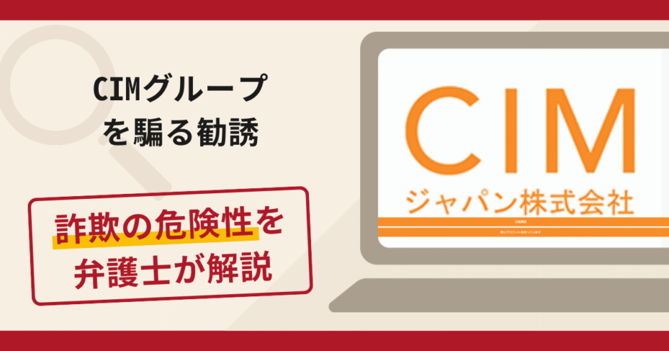 CIMグループを騙る勧誘で被害続出？詐欺の口コミや評判の実情と返金可能性