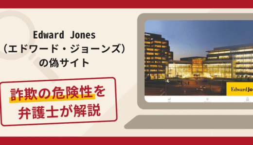 Edward Jones（エドワード・ジョーンズ）の偽サイトで被害続出？詐欺の口コミや評判の実情と返金請求について