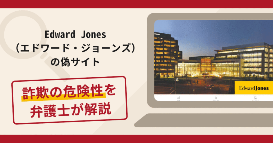 Edward Jones（エドワード・ジョーンズ）の偽サイトで被害続出？詐欺の口コミや評判の実情と返金請求について