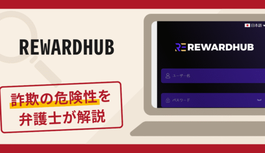REWARDHUBで被害続出？詐欺の口コミや評判の実情と返金請求について