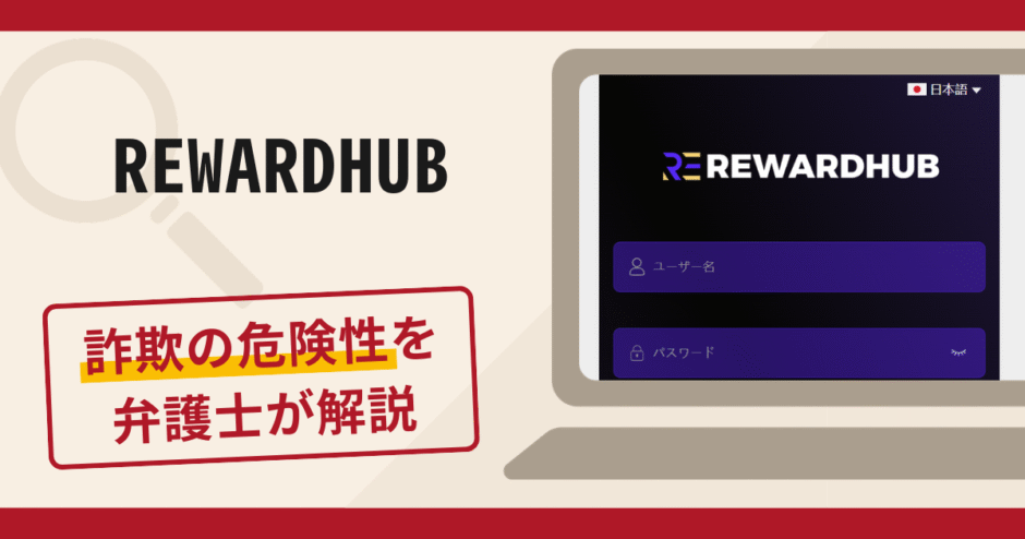 REWARDHUBで被害続出？詐欺の口コミや評判の実情と返金請求について