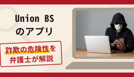 Union BSのアプリは詐欺？被害の口コミや評判と返金対処法を解説
